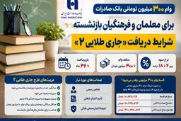 وام ۳۰۰ میلیون تومانی بانک صادرات برای فرهنگیان و بازنشستگان + شرایط دریافت طرح «جاری طلایی ۲»