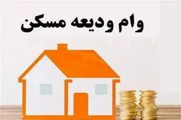  صفر تا ۱۰۰ تسهیلات ۲۰۰ میلیونی وام ودیعه مسکن دانشجویی