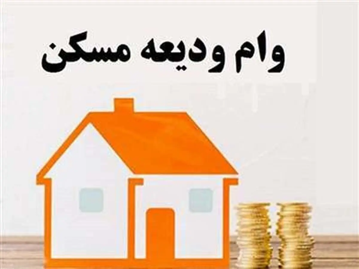  صفر تا ۱۰۰ تسهیلات ۲۰۰ میلیونی وام ودیعه مسکن دانشجویی