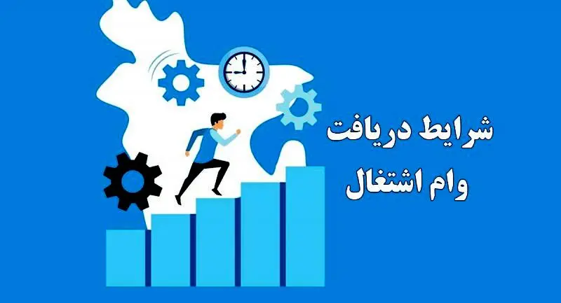 دریافت وام اشتغال تا ۵ میلیارد تومان + جزئیات و شرایط