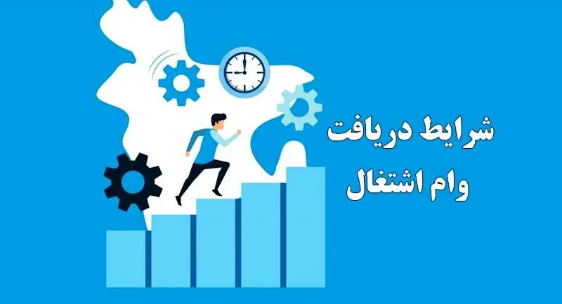 دریافت وام اشتغال تا ۵ میلیارد تومان + جزئیات و شرایط