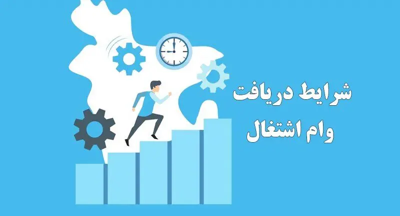 دریافت وام اشتغال تا ۵ میلیارد تومان + جزئیات و شرایط