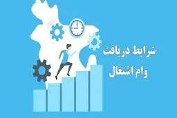 دریافت وام اشتغال تا ۵ میلیارد تومان + جزئیات و شرایط
