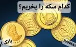 تفاوتهای سکه بهار آزادی و سکه امامی و انواع سکه طلا بانکی و غیر بانکی  /خرید کدام سکه سود بیشتری دارد
