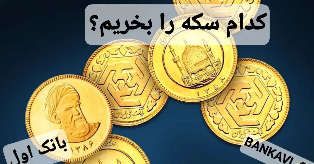 تفاوتهای سکه بهار آزادی و سکه امامی و انواع سکه طلا بانکی و غیر بانکی  /خرید کدام سکه سود بیشتری دارد