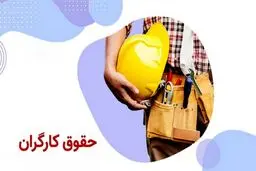 حقوق ۱۴۰۵ چقدر است؟