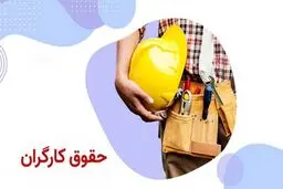 حقوق ۱۴۰۵ چقدر است؟