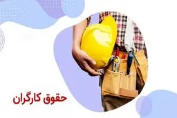 حقوق ۱۴۰۵ چقدر است؟