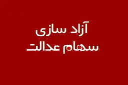سهام عدالت از حبس ۲۰ ساله آزاد می‌شود؟