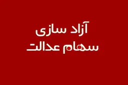 سهام عدالت از حبس ۲۰ ساله آزاد می‌شود؟