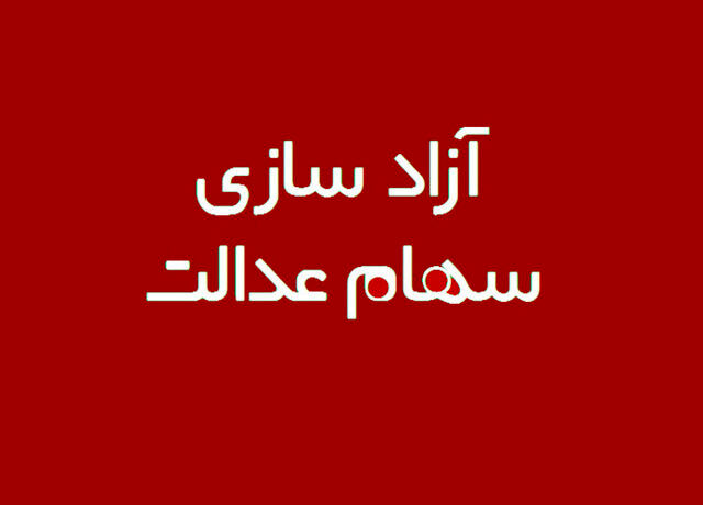 سهام عدالت از حبس ۲۰ ساله آزاد می‌شود؟