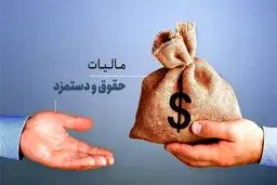 حقوق‌های کمتر از 40 میلیون تومان در ماه از پرداخت مالیات معاف است + جزئیات