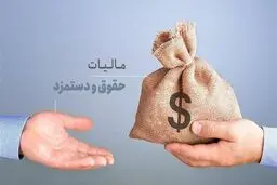 حقوق‌های کمتر از 40 میلیون تومان در ماه از پرداخت مالیات معاف است + جزئیات