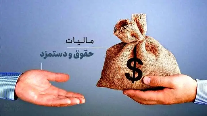 حقوق‌های کمتر از 40 میلیون تومان در ماه از پرداخت مالیات معاف است + جزئیات