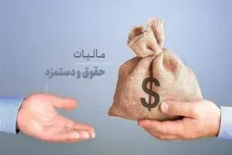 حقوق‌های کمتر از 40 میلیون تومان در ماه از پرداخت مالیات معاف است + جزئیات