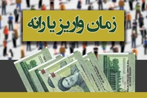 یارانه نقدی تیر ماه  ۱۴۰۵؛ مبلغ و زمان واریزی اعلام شد