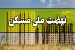 دلیل اقساط سنگین آورده نهضت ملی مسکن اعلام شد