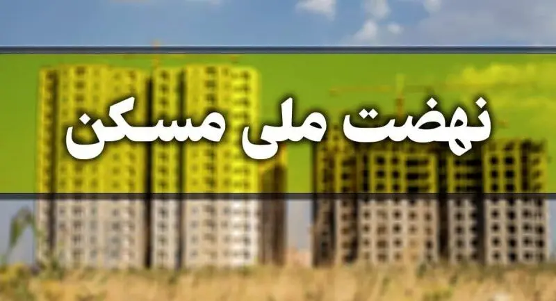 دلیل اقساط سنگین آورده نهضت ملی مسکن اعلام شد