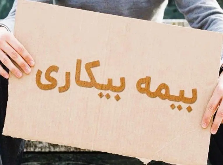 کدام کارگران از بیمه بیکاری محروم می شوند؟