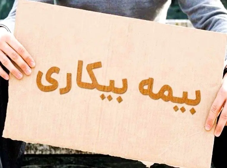 کدام کارگران از بیمه بیکاری محروم می شوند؟
