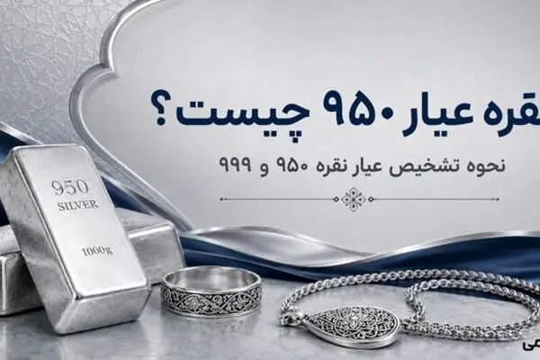 نقره با عیار ۹۵۰ چیست و چه ویژگی‌هایی دارد؟