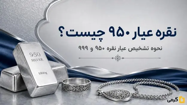 نقره با عیار ۹۵۰ چیست و چه ویژگی‌هایی دارد؟
