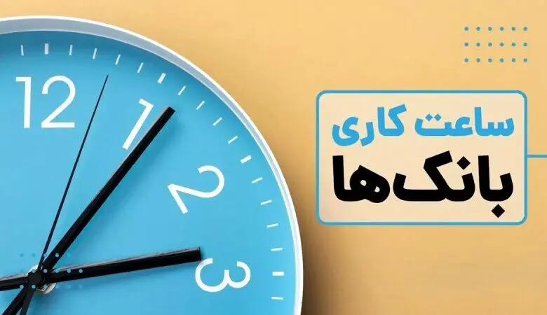 ساعت کاری جدید تمام بانک ها