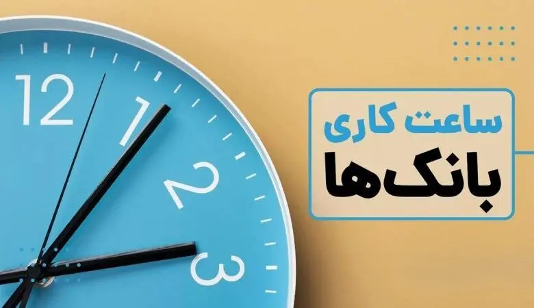 ساعت کاری جدید تمام بانک ها