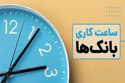 ساعت کاری جدید تمام بانک ها