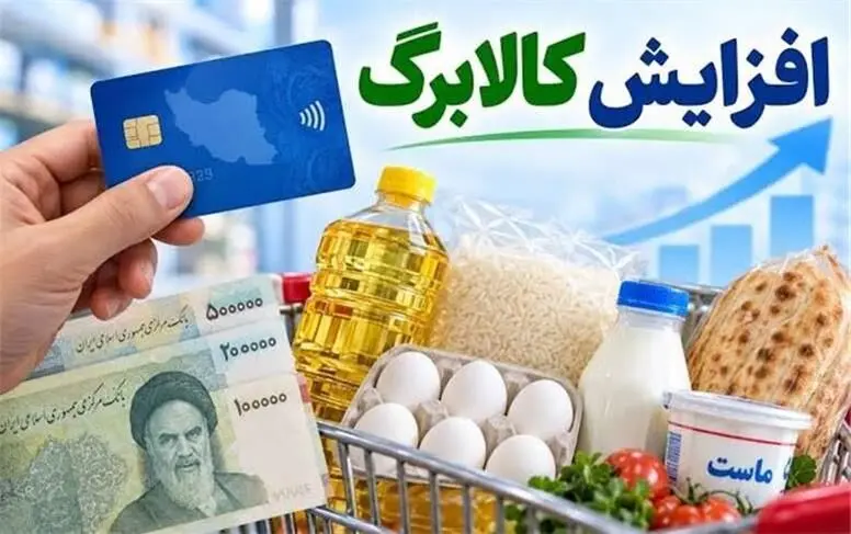 4 روز تا 15 مهر ماه؛ رقم نهایی افزایش کالابرگ هنوز مشخص نیست