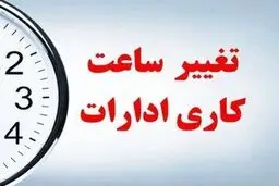  اخبار جدید درباره تغییر ساعت کاری ادارات + جزییات