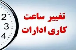  اخبار جدید درباره تغییر ساعت کاری ادارات + جزییات