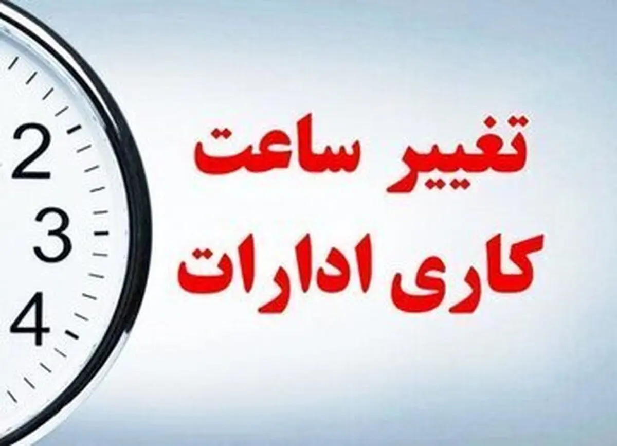  اخبار جدید درباره تغییر ساعت کاری ادارات + جزییات