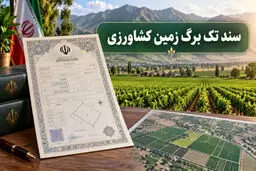 شرط مهم برای دریافت سند تک‌برگ کشاورزی اعلام شد
