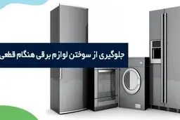 مهم ترین وسایل برقی که باید در ساعات قطعی از پریز بکشیم کدامند؟