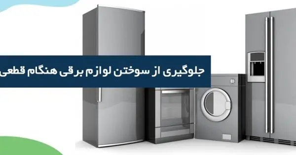 مهم ترین وسایل برقی که باید در ساعات قطعی از پریز بکشیم کدامند؟