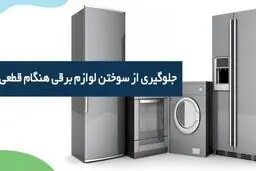 مهم ترین وسایل برقی که باید در ساعات قطعی از پریز بکشیم کدامند؟