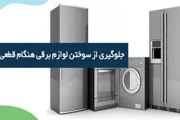 مهم ترین وسایل برقی که باید در ساعات قطعی از پریز بکشیم کدامند؟