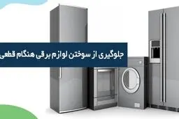 مهم ترین وسایل برقی که باید در ساعات قطعی از پریز بکشیم کدامند؟