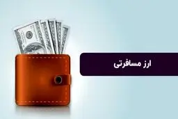 فروش ارز مسافرتی در مرکز مبادله آغاز شد