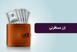 فروش ارز مسافرتی در مرکز مبادله آغاز شد