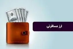 فروش ارز مسافرتی در مرکز مبادله آغاز شد