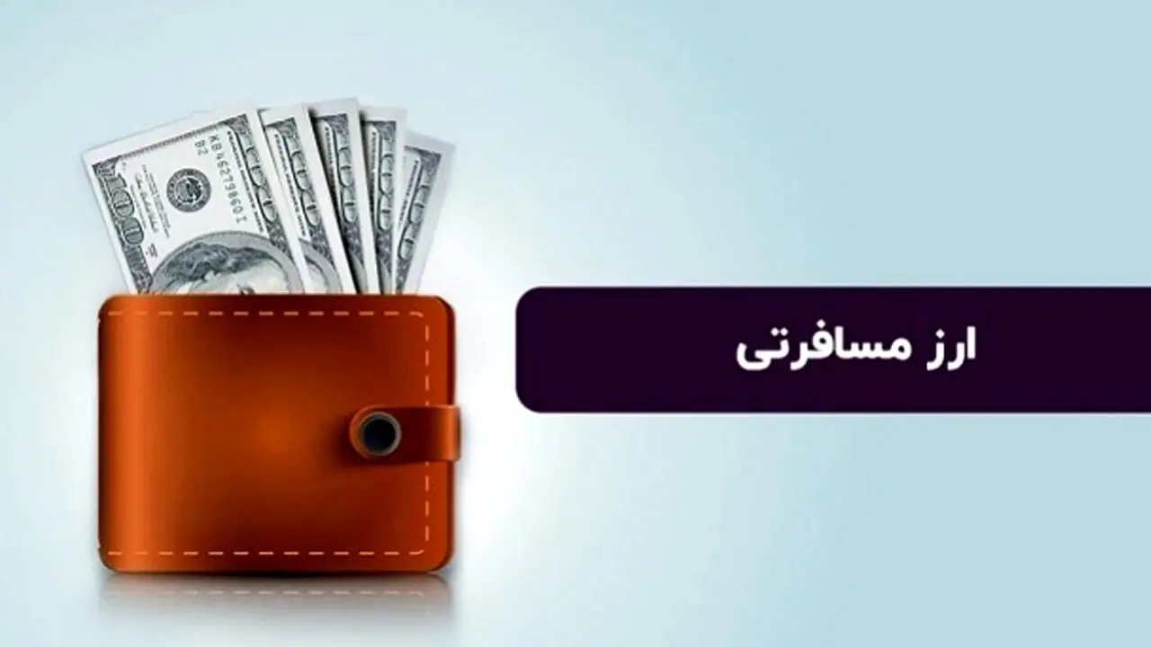 فروش ارز مسافرتی در مرکز مبادله آغاز شد