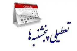  پنجشنبه‌ها تعطیل شد + جزئیات