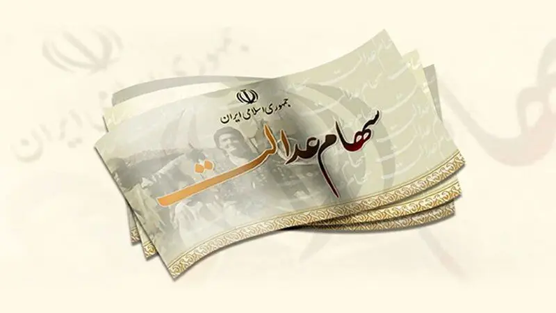 واریز سود سهام عدالت از چهارشنبه یا پنج شنبه