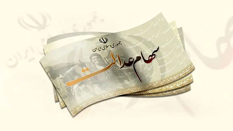 واریز سود سهام عدالت از چهارشنبه یا پنج شنبه