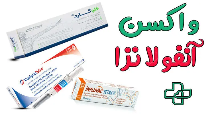 بهترین واکسن آنفلوآنزا کدام است؟