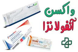 بهترین واکسن آنفلوآنزا کدام است؟