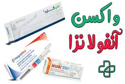 بهترین واکسن آنفلوآنزا کدام است؟