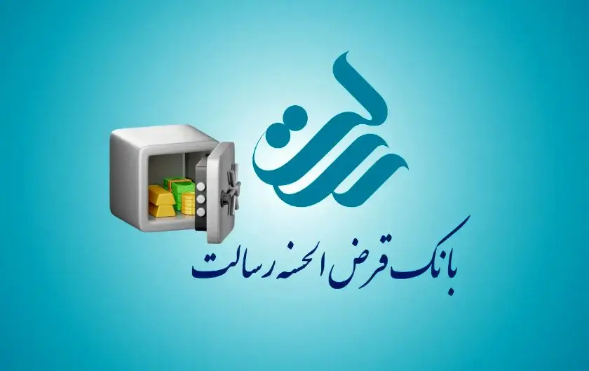 انواع وامهای بانک رسالت + شرایط و مراحل دریافت